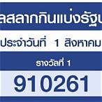 ตรวจลอตเตอรี่งวดวันที่ 1 สิงหาคม 2564